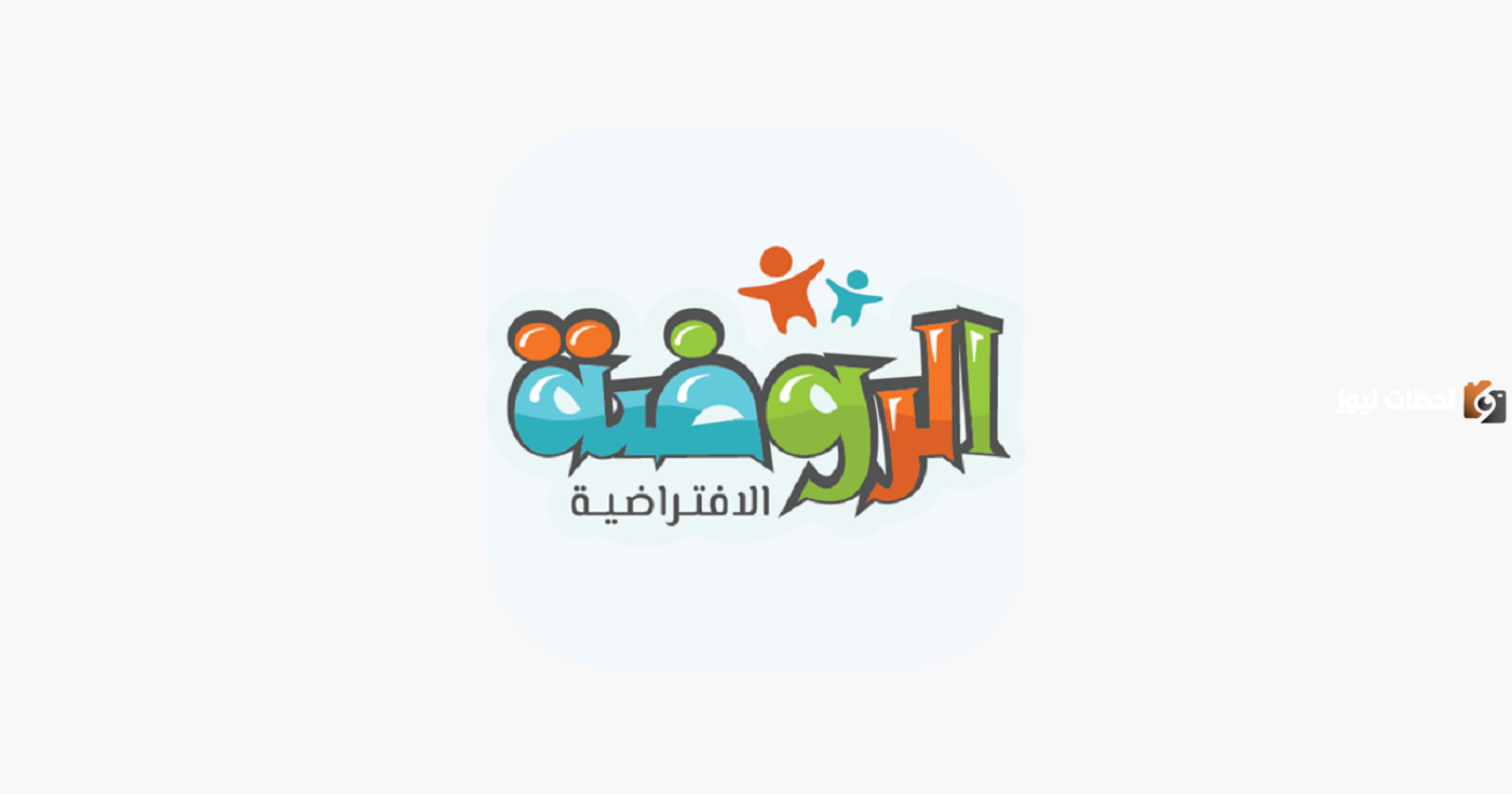 هل الروضة الافتراضية معتمدة