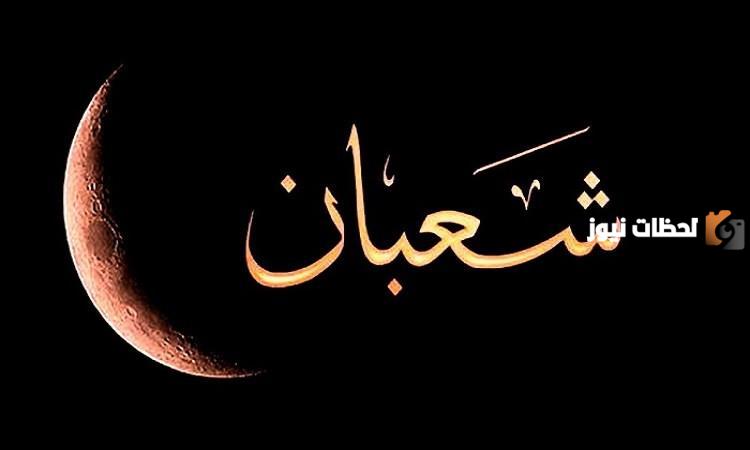 هل يجوز القضاء في آخر يوم من شعبان وما هي أحب الأعمال في هذا اليوم