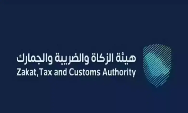 هيئة الزكاة والجمارك السعودية