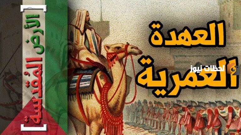 وثيقة العهدة العمرية