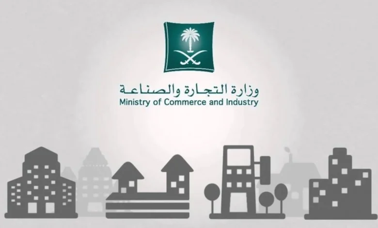 وزارة التجارة السعودية تصدر تحذيراتها