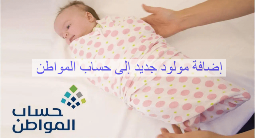 إضافة المولود تابع
