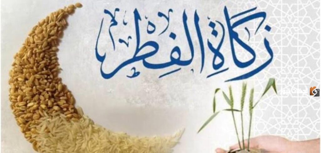 شروط زكاة الفطر