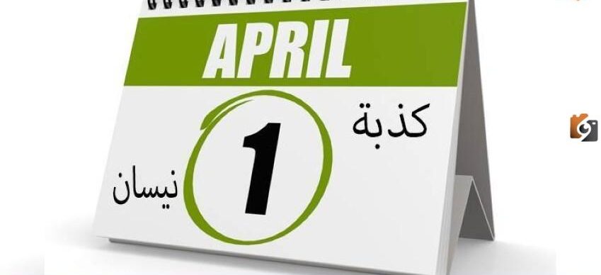 تفسير كامل لكذبة أبريل