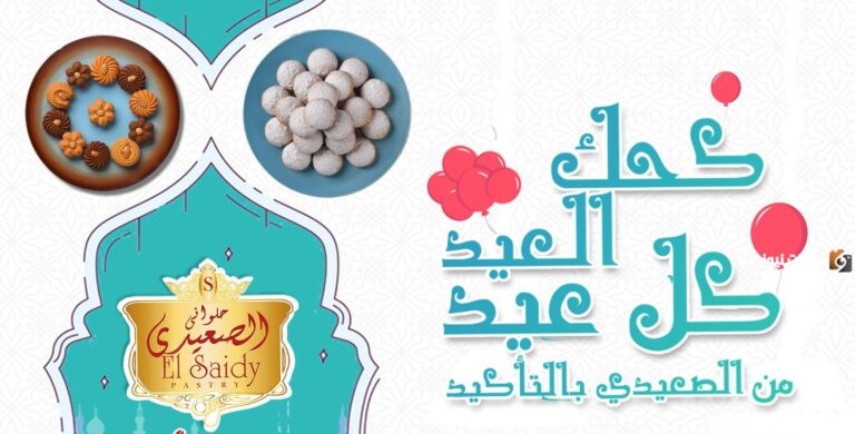 الكحك وبسكويت العيد