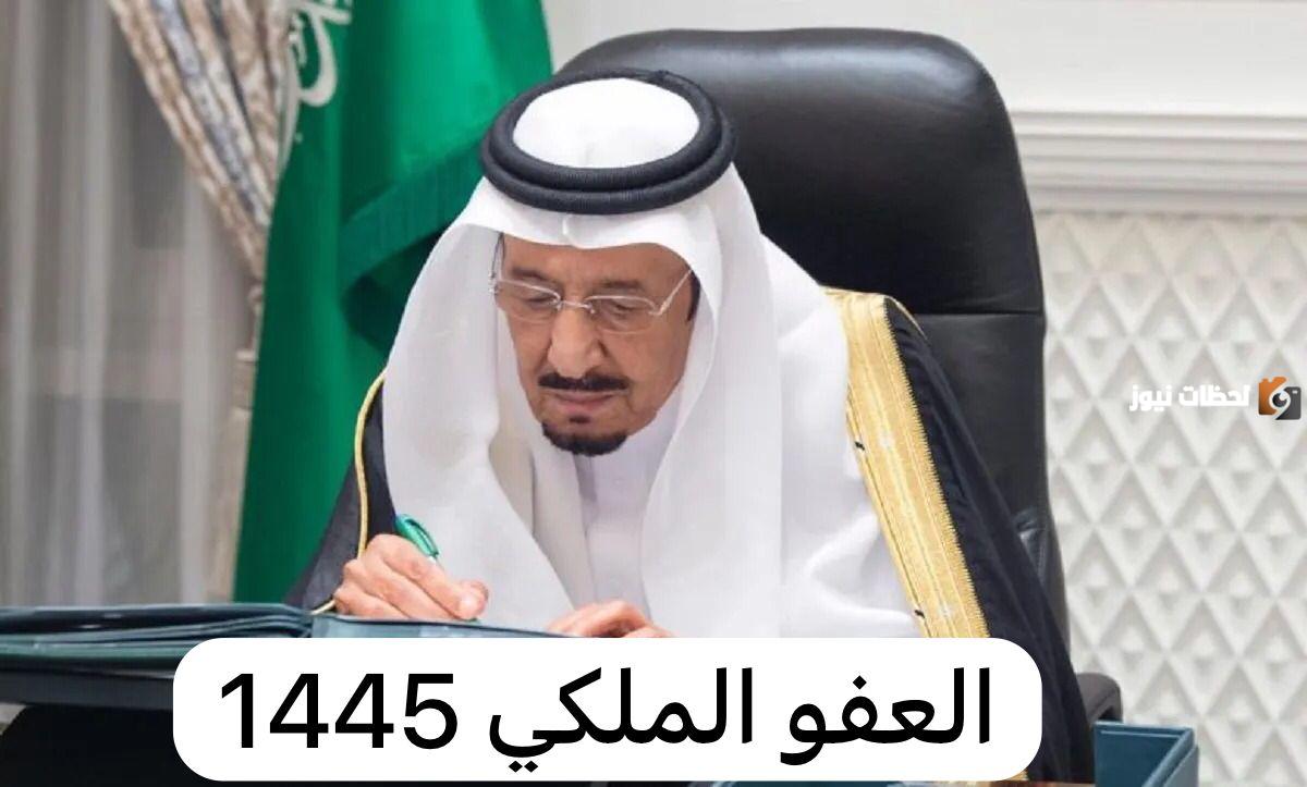 موعد صدور العفو الملكي بمناسبة عيد الفطر