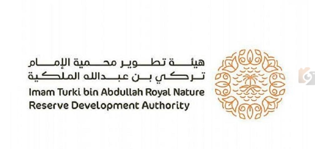 هيئة تطوير محمية الإمام تركي بن عبدالله الملكيه