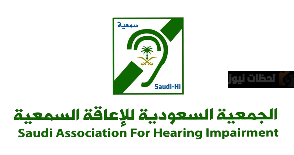 جمعية الإعاقة السمعية