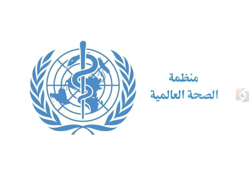 منظمة الصحه العالميه