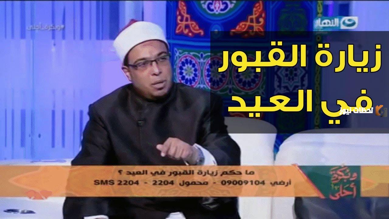 لو محتار.. إليك حكم الدين في زيارة القبور في العيد