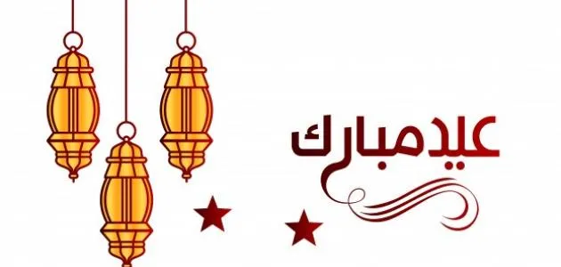 أجمل عبارات التهنئة بعيد الفطر المبارك