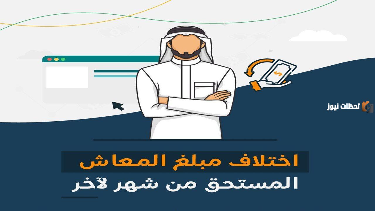 أسباب اختلاف معاش الضمان