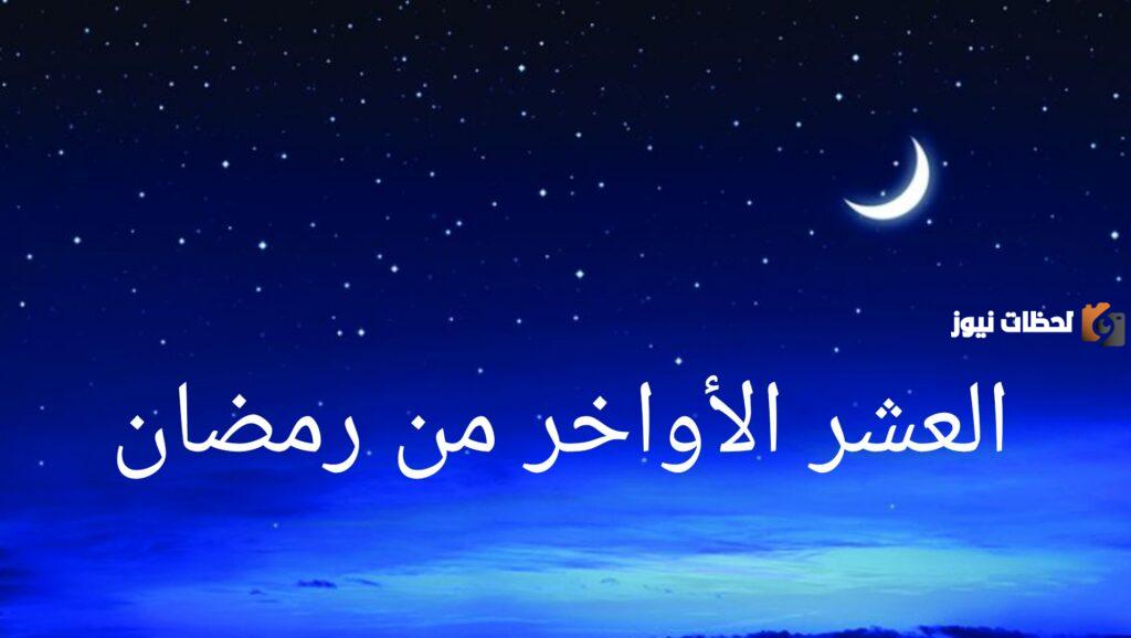 أهم أعمال الصالحة التي ينبغي القيام بها في العشر الأواخر