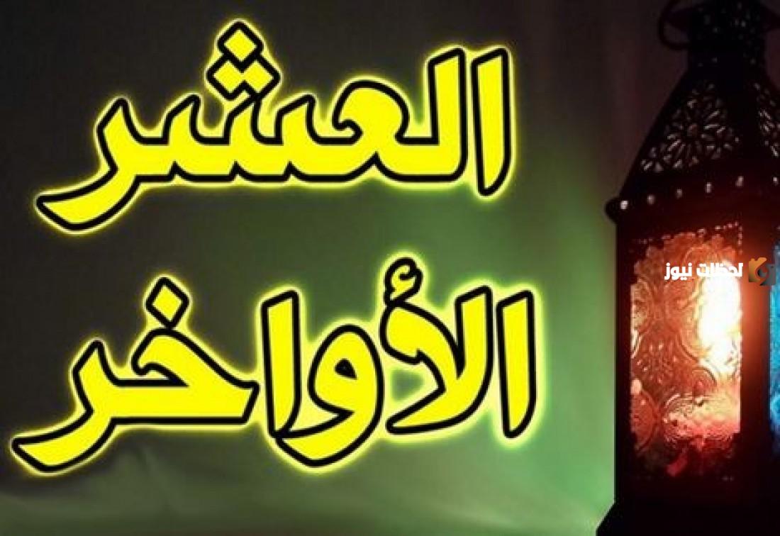 استراتيجيات تحفيزية لتعزيز الاجتهاد والعبادة في العشر الأواخر
