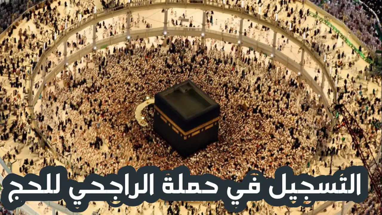 استعلام عن أسماء المقبولين في حملة الراجحي للحج