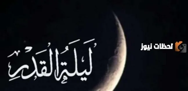 السنة النبوية في تحديد ليلة القدر من العشر الأواخر