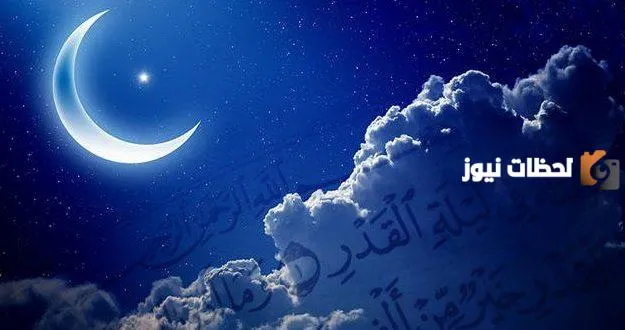 الاستعداد الروحي والعقلي لاستقبال ليلة القدر في العشر الأواخر