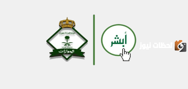 عبر هذا الرابط | الاستعلام عن بلاغ هروب في المملكة العربية السعودية