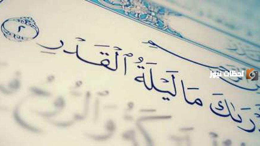 تفسير قوله تعالى: ""إِنَّا أَنزَلْنَاهُ فِي لَيْلَةِ الْقَدْرِ""
