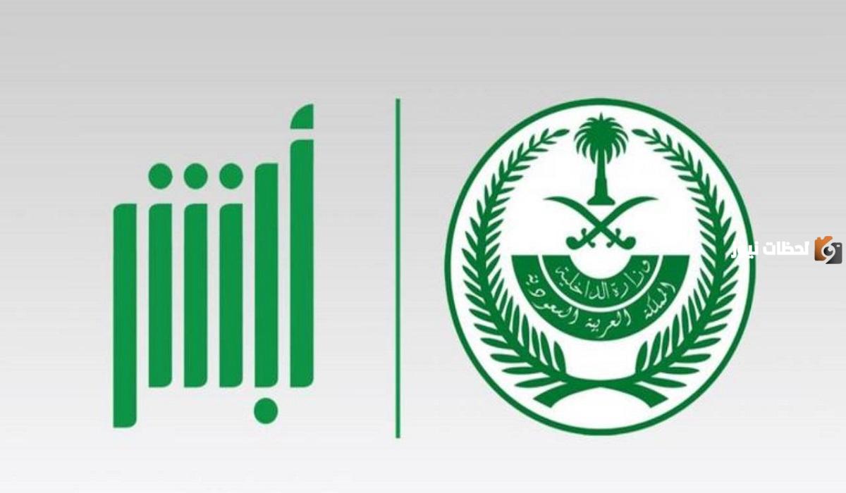 التسجيل في أبشر للأفراد