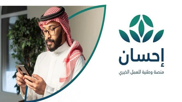 التسجيل في منصة إحسان