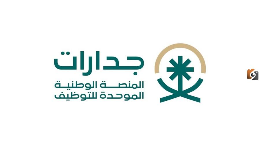 التسجيل في منصة جدارة