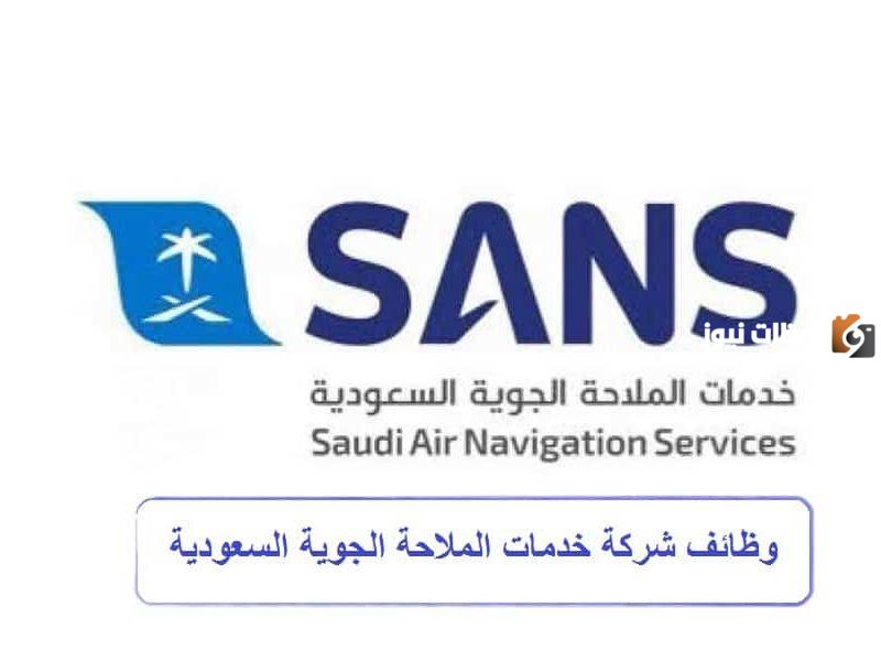 شروط التعيين في وظائف شركة خدمات الملاحة الجوية