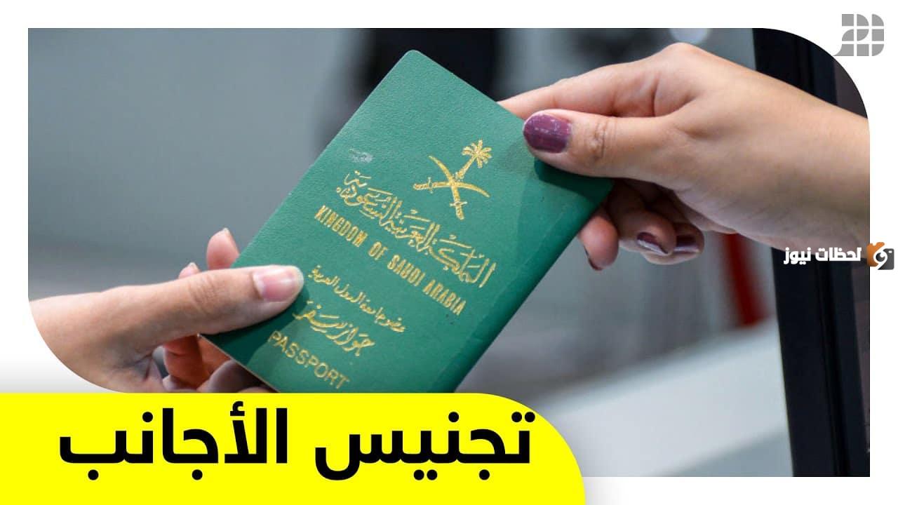 الجنسية السعودية مجانًا