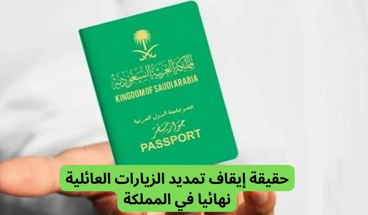 الجوازات السعودية تُوضح بدء إيقاف تأشيرات الزيارات العائلية لهذه الفئات من الأجانب