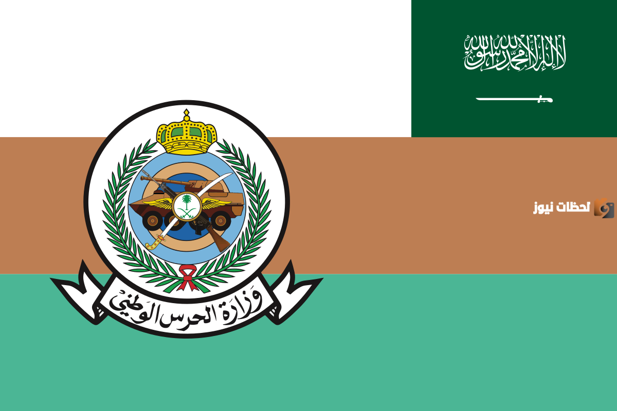 الحرس الوطني
