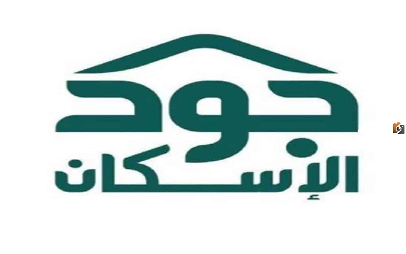 الحصول على مسكن من منصة جود
