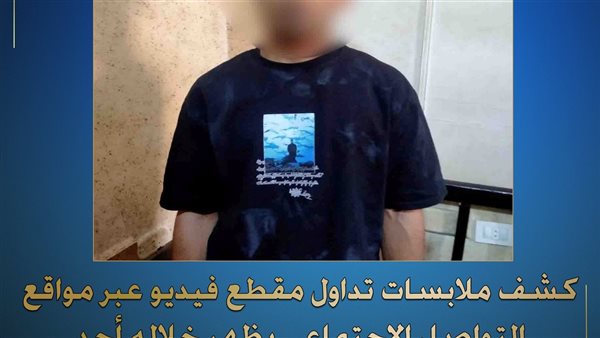 ضبط شخص ألقى كلب في النيل بالمنوفية
الخميس 24/04/2025 09:00 م
تمكنت جهود أجهزة وزارة الداخلية من كشف ملابسات تداول مقطع فيديو عبر مواقع التواصل الإجتماعى يظهر خلاله أحد الأشخاص يقوم بإلقاء "كلب" بمياه نهر النيل بدائرة مركز شرطة #الباجور_بالمنوفية، وإخراجه عقب ذلك من المياه . ضبط المتهم ومواجهته بالفحص أمكن تحديد وضبط مرتكب الواقعة (عاطل – مقيم بدائرة المركز)