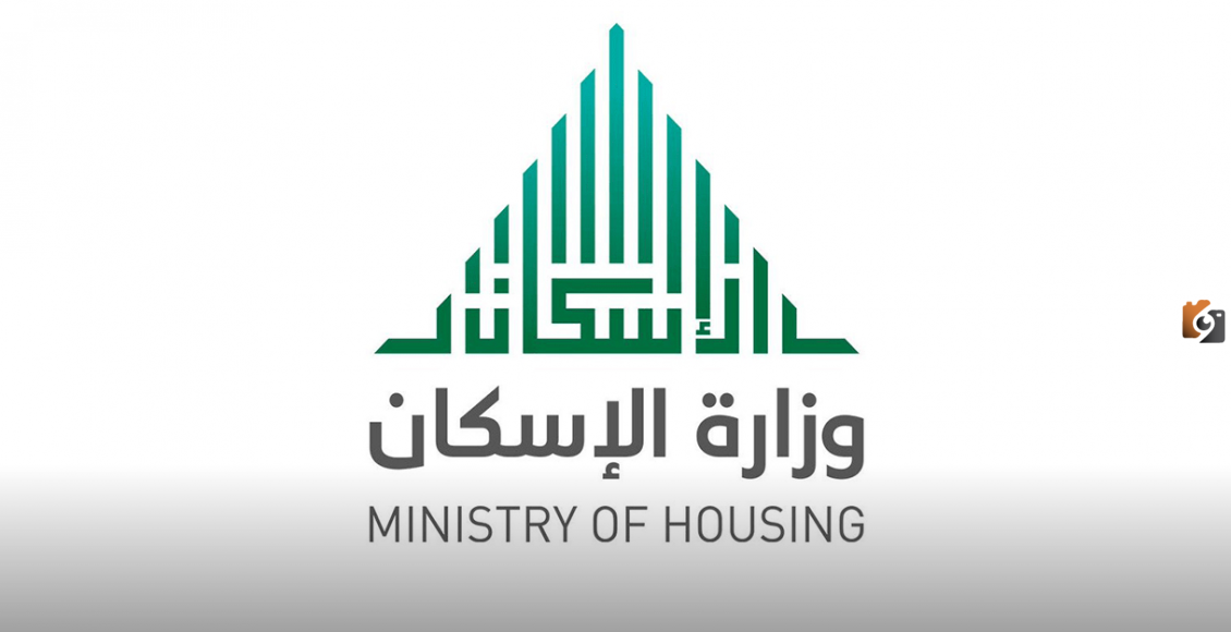المقبولين في وزارة الإسكان
