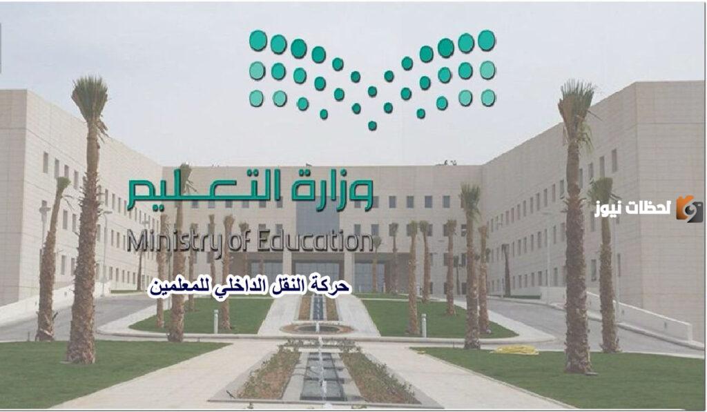 النقل الداخلي للمعلمين
