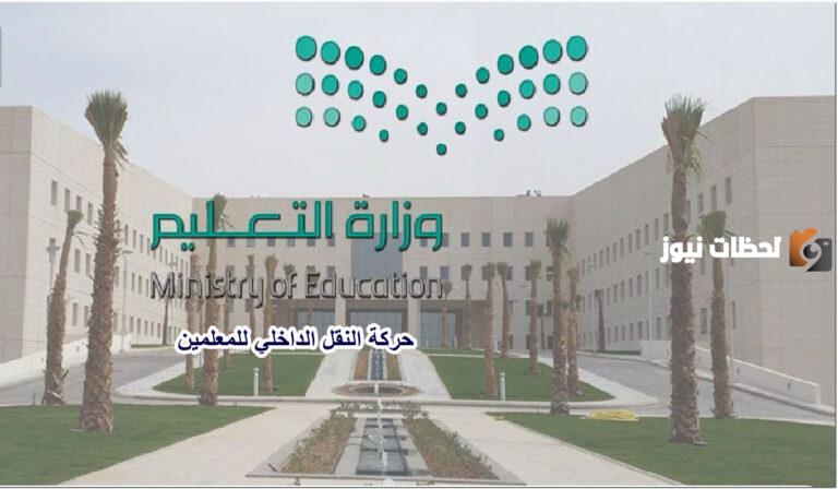 النقل الداخلي للمعلمين