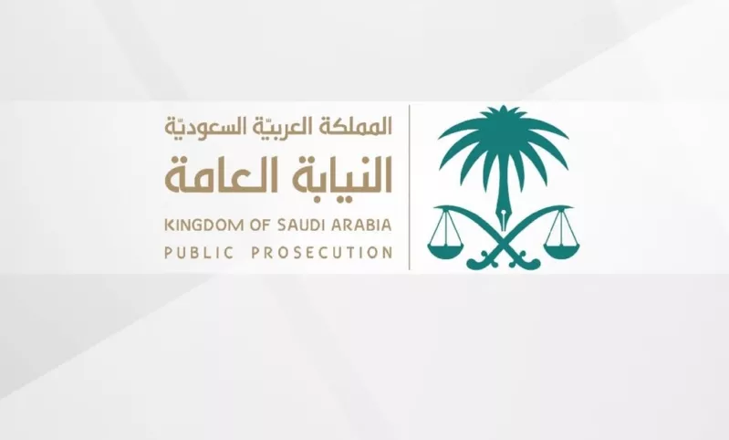 النيابة العامة