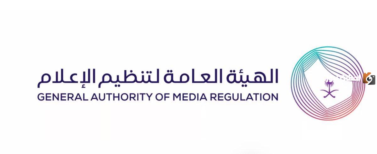 الهيئة العامة لتنظيم الإعلام