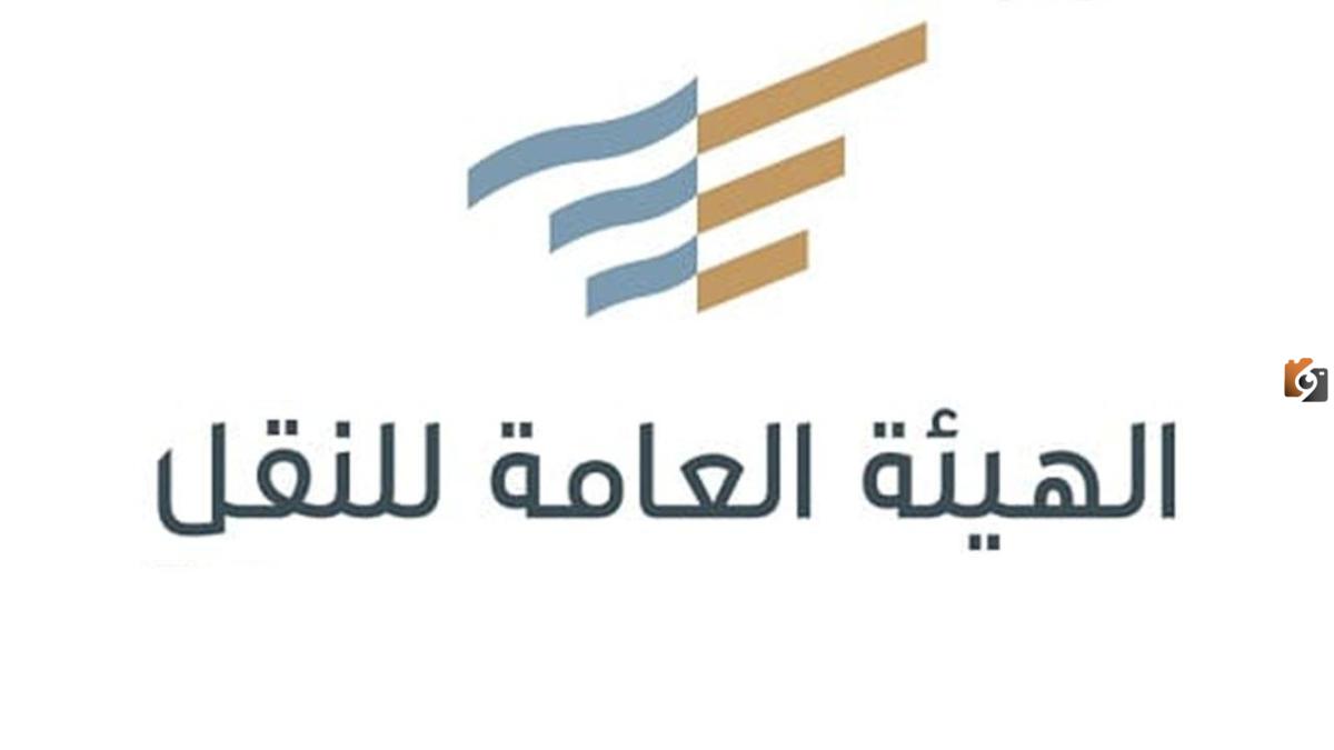 الهيئة العامة للنقل