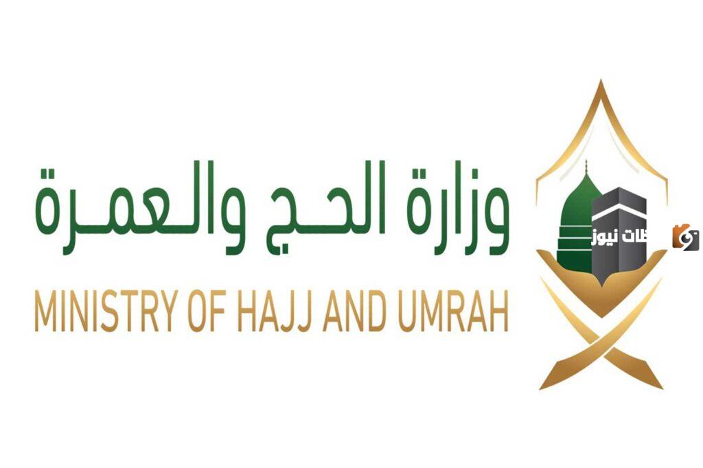 الوظائف الحكومية لخدمة الحجاج