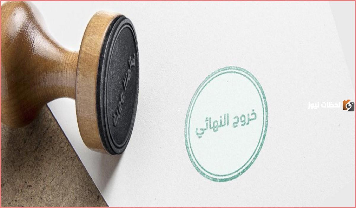 تأشيرة الخروج النهائي