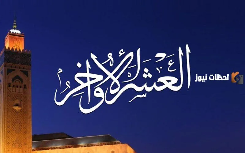 تأملات في أحوال الصالحين في العشر الأواخر