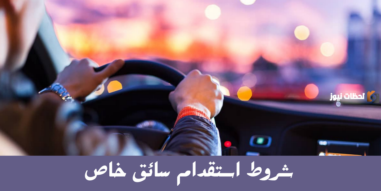 تاشيرة السائق الخاص