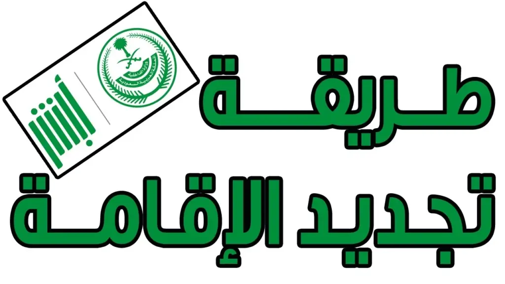 تجديد الإقامة