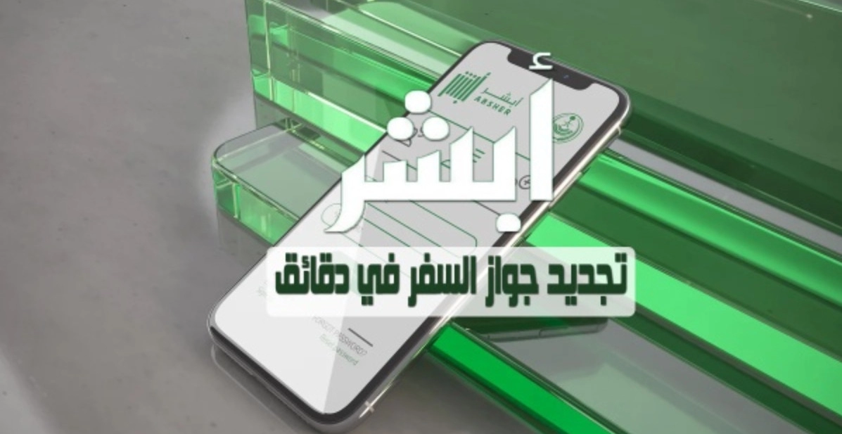 تجديد جواز السفر السعودي
