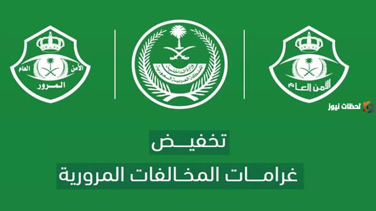 تخفيض الغرامات المرورية