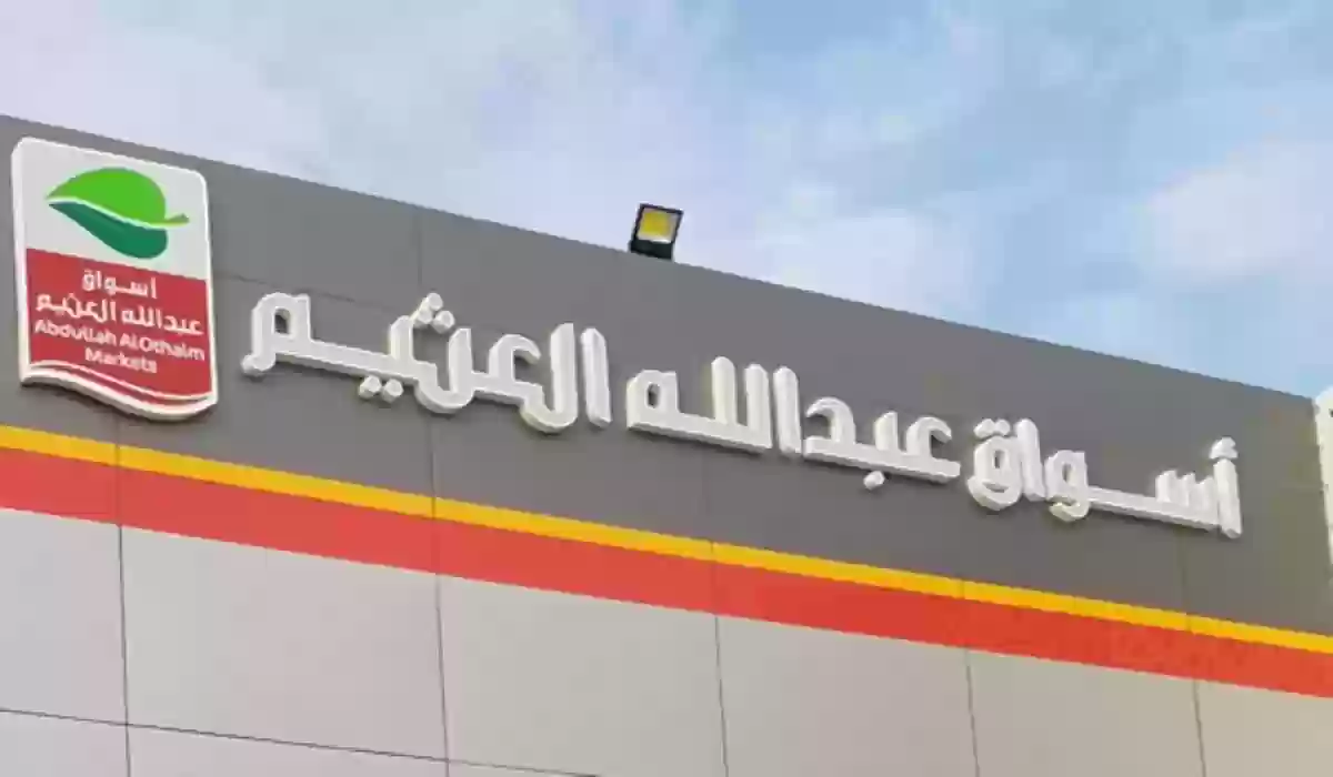 تخفيضات بجميع فروع أسواق العثيم