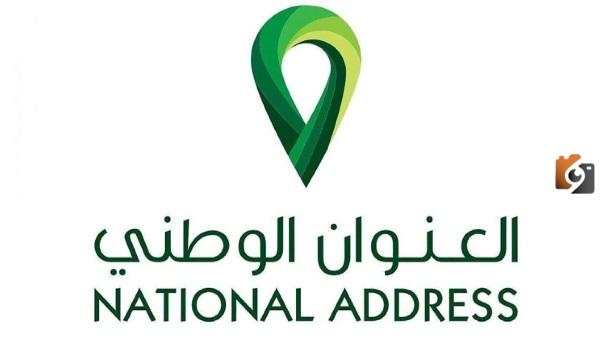 تسجيل العنوان الوطني