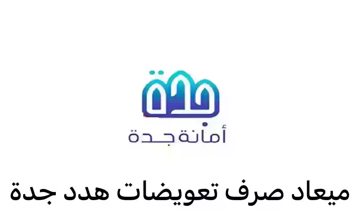 تعويضات هدد جدة