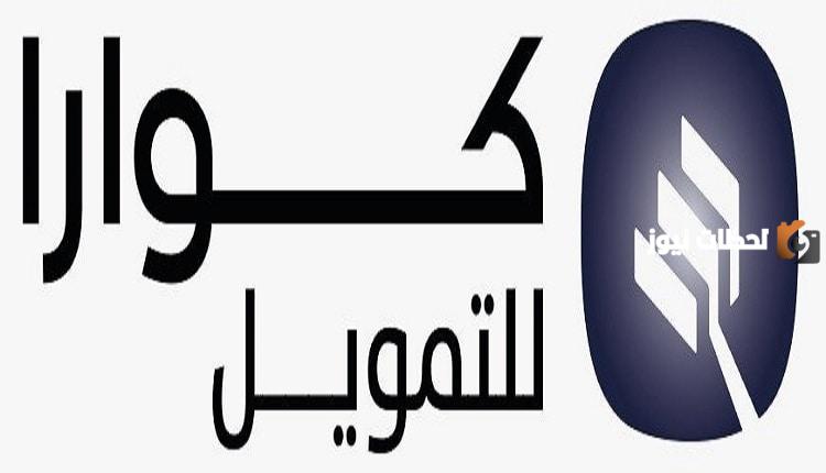 تمويل كوارا