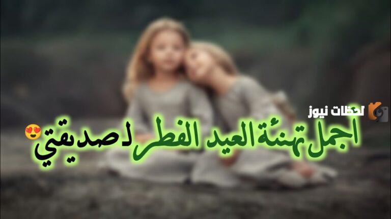 تهنئة عيد الفطر لصديقتي